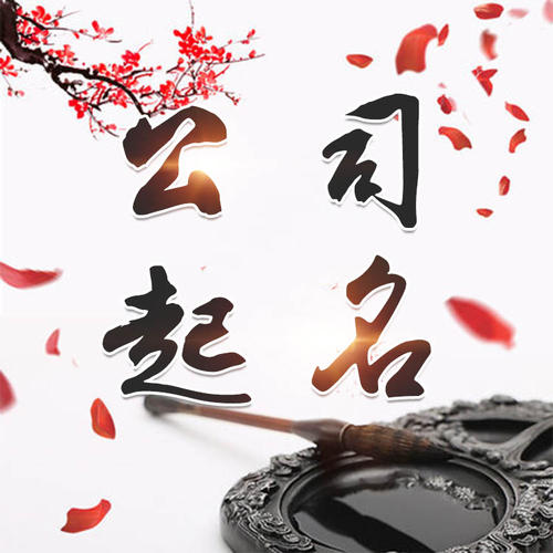 仙桃公司起名_找田馥连起名