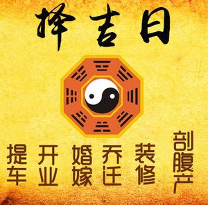 仙桃择吉日