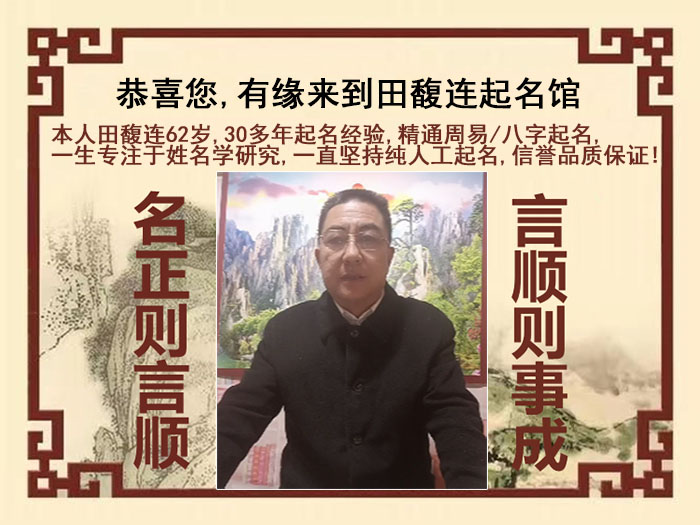 仙桃尚名轩田馥连起名